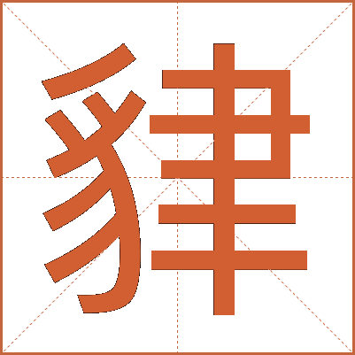 貄