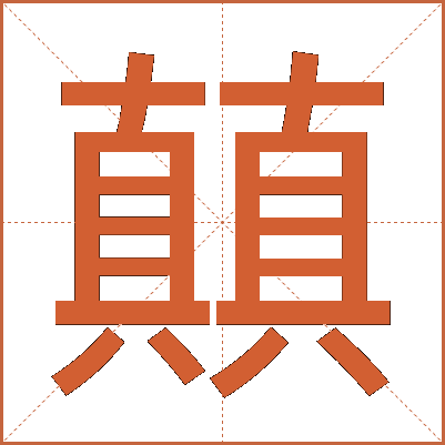 㒹