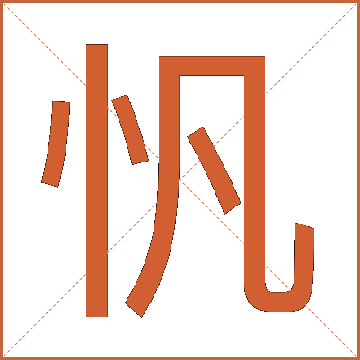 忛