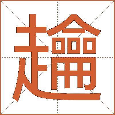 䟑