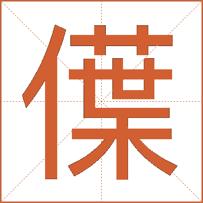 僷