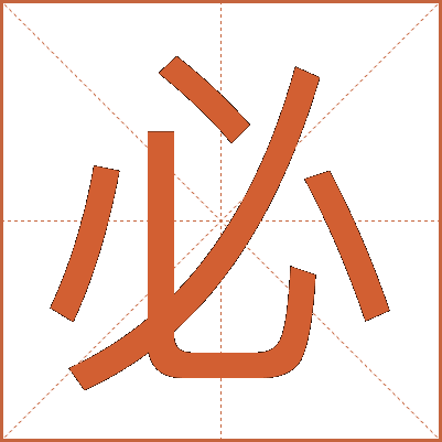必