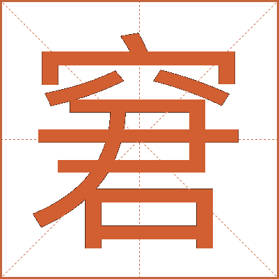 窘