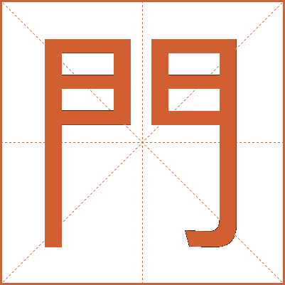 門