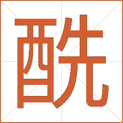 酰