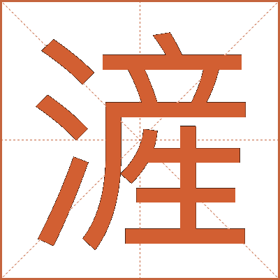 滻