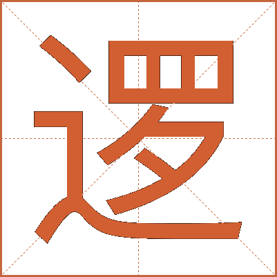 逻