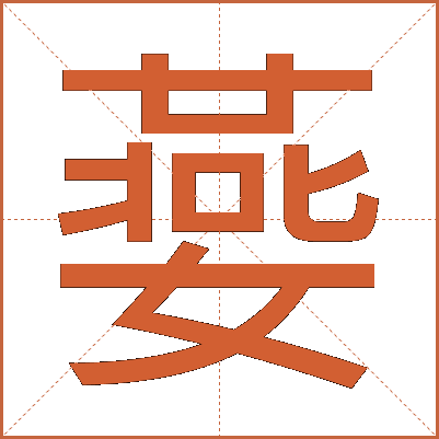 嬊