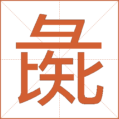 彘