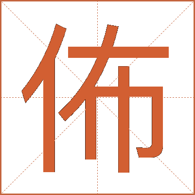 佈