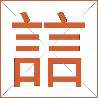 誩