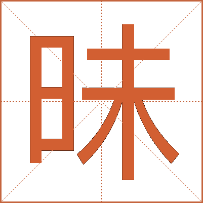 昧