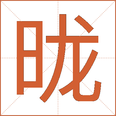 昽