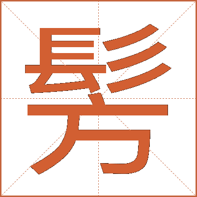 髣