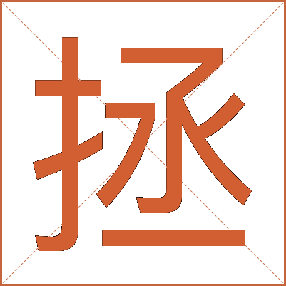 拯