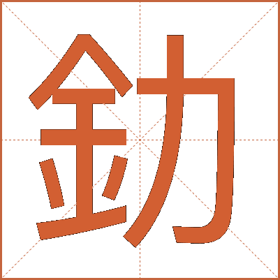 釛