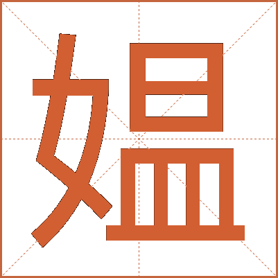 媪