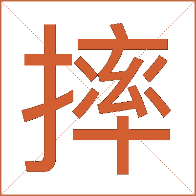 摔