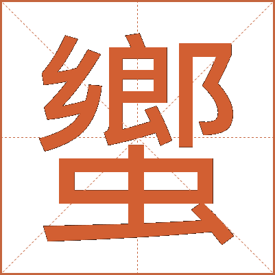 蠁