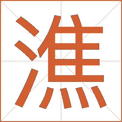 潐