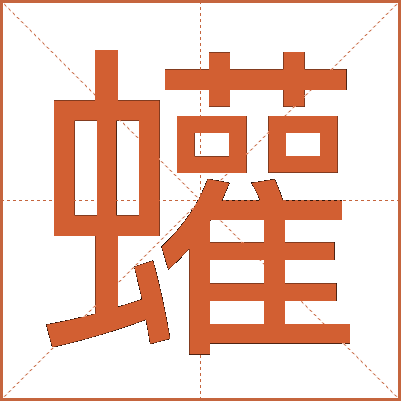 蠸