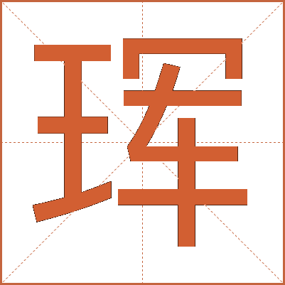 珲