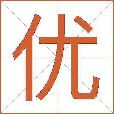 优