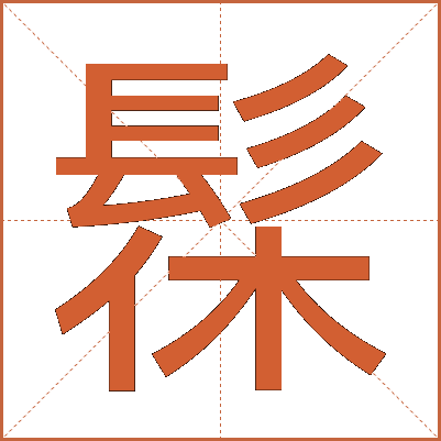 髹