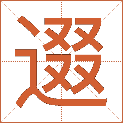 逫