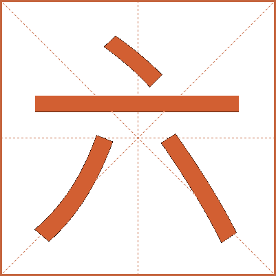 六