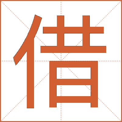 借