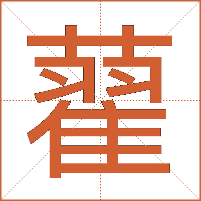 藋