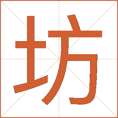 坊