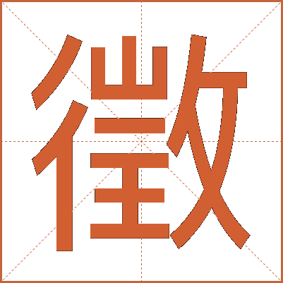 徵