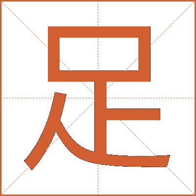 足
