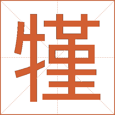 㹏