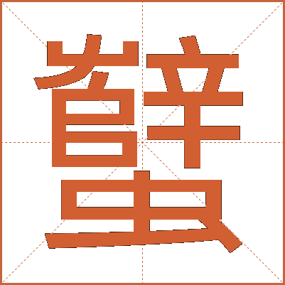 蠥