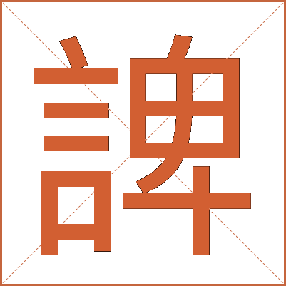 諀