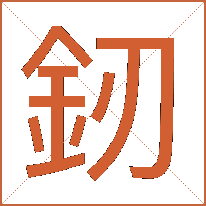 釰