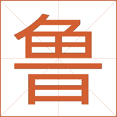 鲁