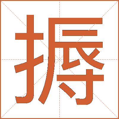 搙