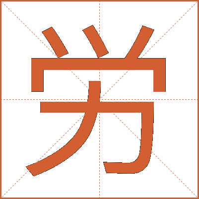 労