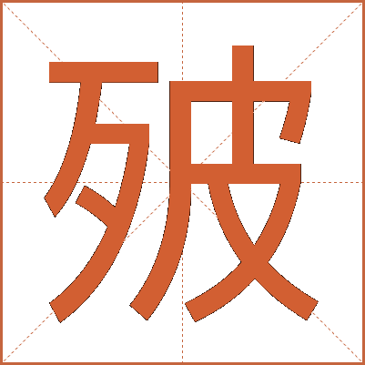 㱟