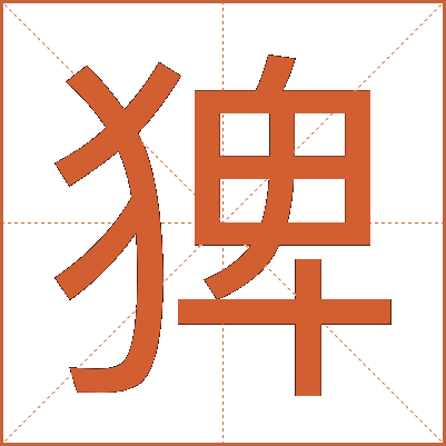 猈