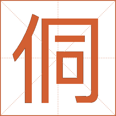 侗