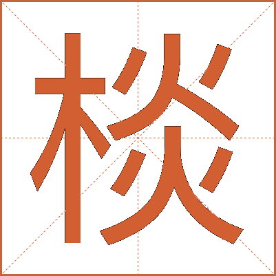 棪