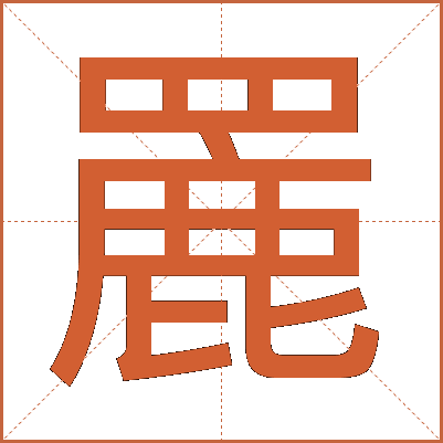 䍡