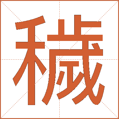 穢