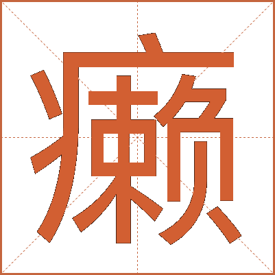 癞