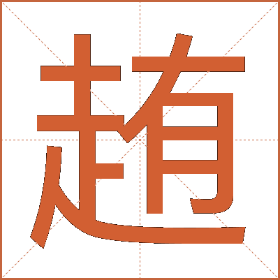 䞥